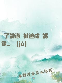 為了做游戲被迫成為偶像