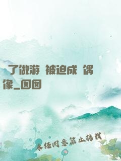 為了做游戲被迫成為偶像