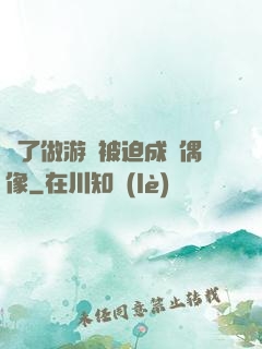 為了做游戲被迫成為偶像