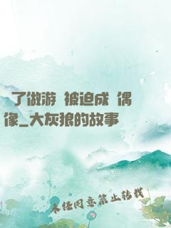 為了做游戲被迫成為偶像