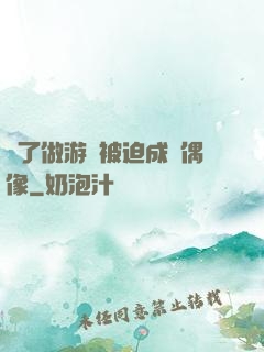 為了做游戲被迫成為偶像