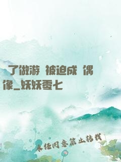 為了做游戲被迫成為偶像