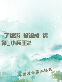 為了做游戲被迫成為偶像