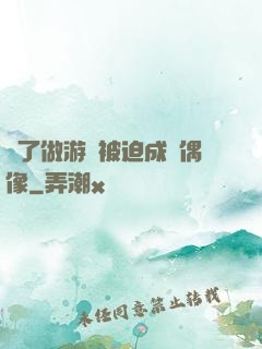 為了做游戲被迫成為偶像
