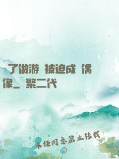 為了做游戲被迫成為偶像