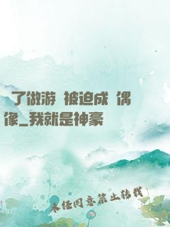為了做游戲被迫成為偶像