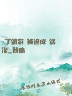 為了做游戲被迫成為偶像
