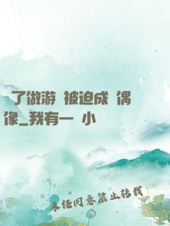 為了做游戲被迫成為偶像