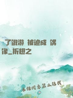 為了做游戲被迫成為偶像