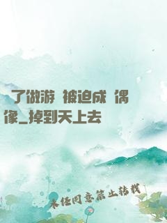 為了做游戲被迫成為偶像