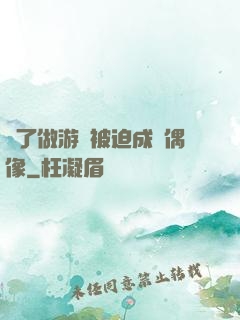 為了做游戲被迫成為偶像