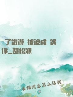 為了做游戲被迫成為偶像
