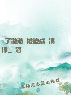 為了做游戲被迫成為偶像