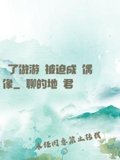 為了做游戲被迫成為偶像