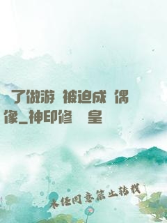 為了做游戲被迫成為偶像
