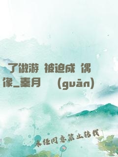 為了做游戲被迫成為偶像