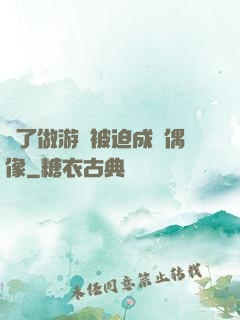 為了做游戲被迫成為偶像