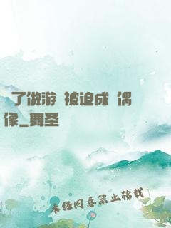 為了做游戲被迫成為偶像