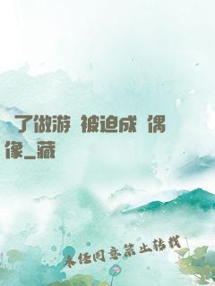 為了做游戲被迫成為偶像