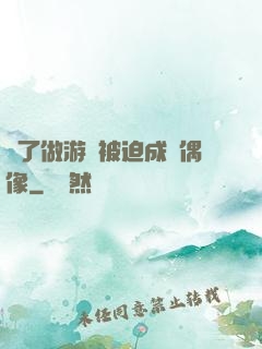 為了做游戲被迫成為偶像