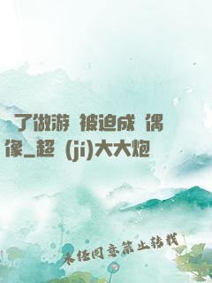 為了做游戲被迫成為偶像