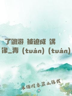 為了做游戲被迫成為偶像