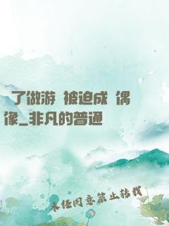 為了做游戲被迫成為偶像