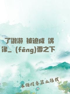 為了做游戲被迫成為偶像