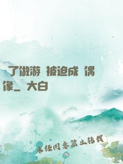 為了做游戲被迫成為偶像