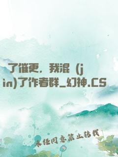 為了催更，我混進(jìn)了作者群