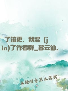 為了催更，我混進(jìn)了作者群