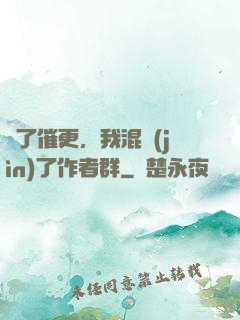 為了催更，我混進(jìn)了作者群