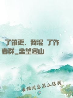 為了催更，我混進了作者群