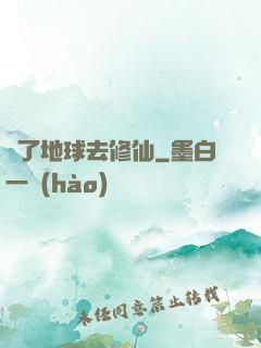 為了地球去修仙