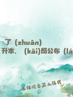 為了專(zhuān)升本，開(kāi)局公布藍(lán)圖計(jì)劃