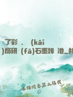為了彩禮，開(kāi)局研發(fā)石墨烯電池