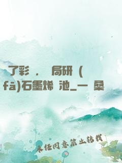 為了彩禮，開局研發(fā)石墨烯電池