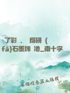 為了彩禮，開局研發(fā)石墨烯電池