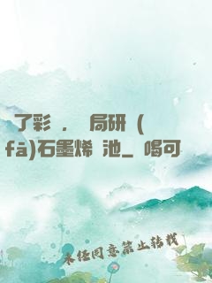 為了彩禮，開局研發(fā)石墨烯電池