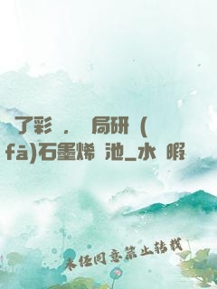 為了彩禮，開局研發(fā)石墨烯電池