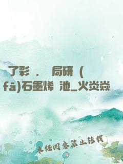為了彩禮，開局研發(fā)石墨烯電池