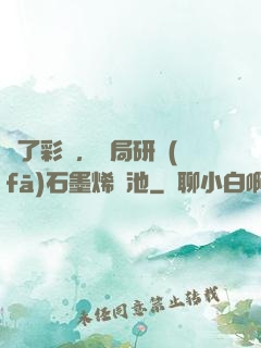 為了彩禮，開局研發(fā)石墨烯電池