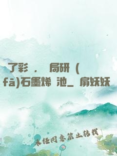 為了彩禮，開局研發(fā)石墨烯電池