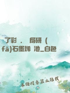 為了彩禮，開局研發(fā)石墨烯電池