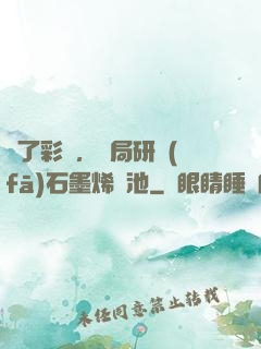 為了彩禮，開局研發(fā)石墨烯電池