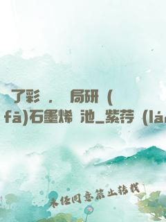 為了彩禮，開局研發(fā)石墨烯電池