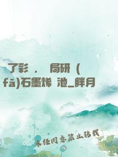 為了彩禮，開局研發(fā)石墨烯電池