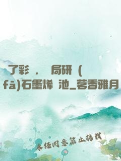為了彩禮，開局研發(fā)石墨烯電池