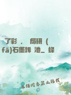 為了彩禮，開局研發(fā)石墨烯電池