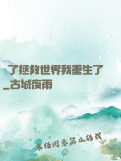 為了拯救世界我重生了